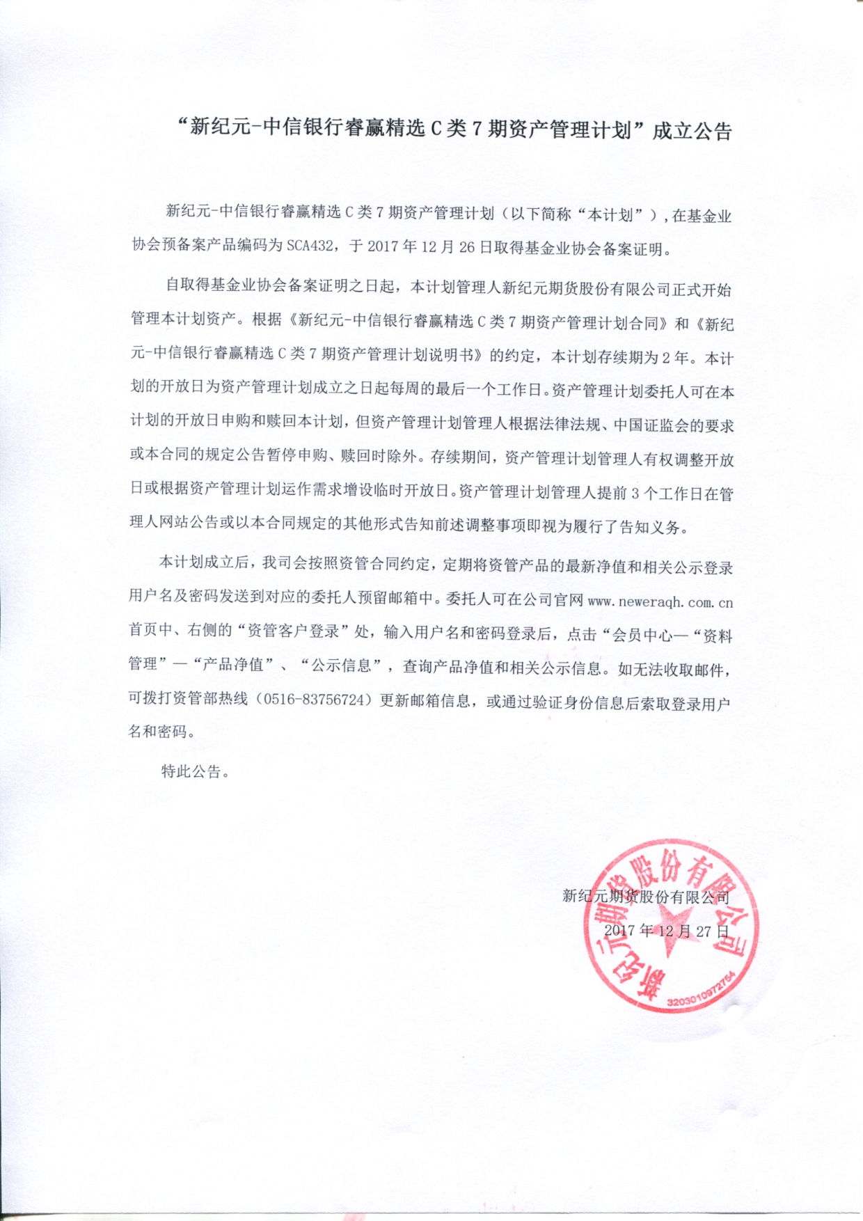 募集与成立 "新纪元-中信银行睿赢精选c类7期资产管理计划"成立公告